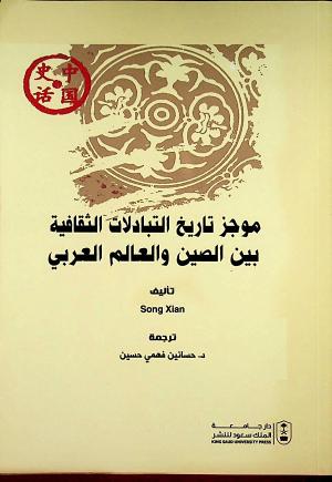 موجز تاريخ التبادلات الثقافية بين الصين والعالم العربي